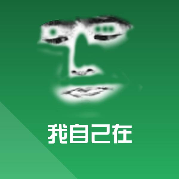 可爱我自己在表情