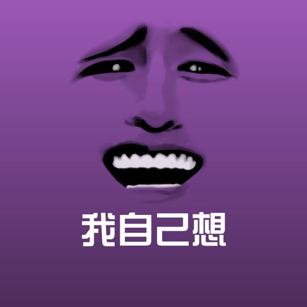 我自己想斗图神器