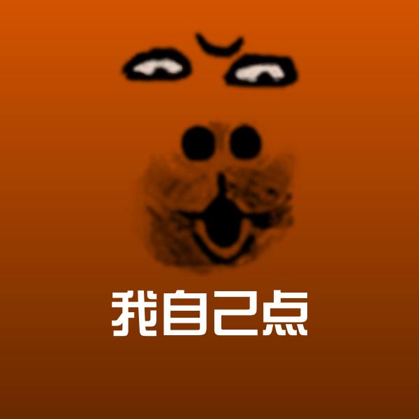 高清我自己点表情图片