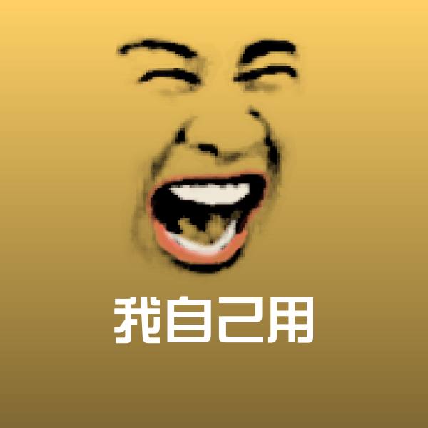 高清我自己用表情图片