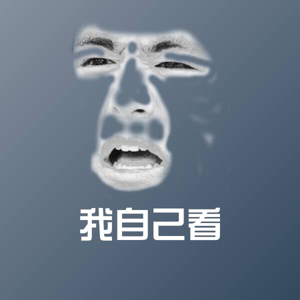 我自己看沙雕表情包