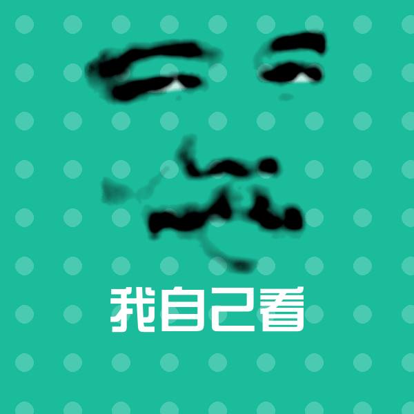 我自己看沙雕表情包