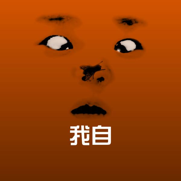 可爱我自表情