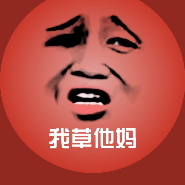 我草他妈聊天表情 第1张