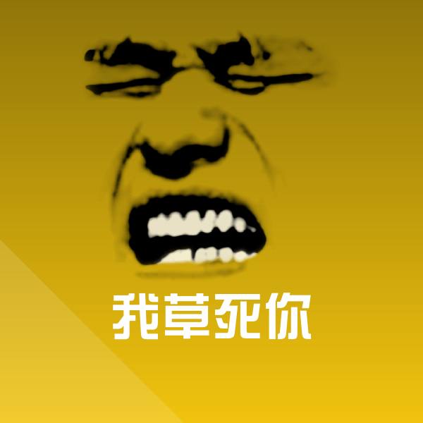 高清我草死你表情图片