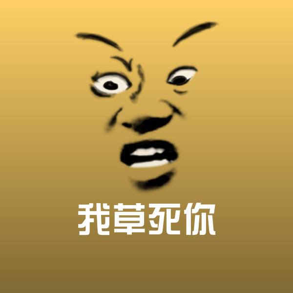 可爱我草死你表情