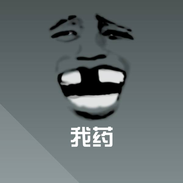 原创我药表情包