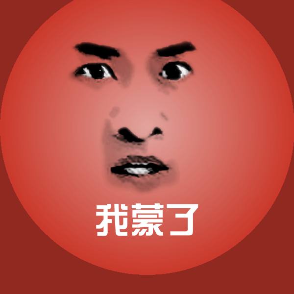 可爱我蒙了表情