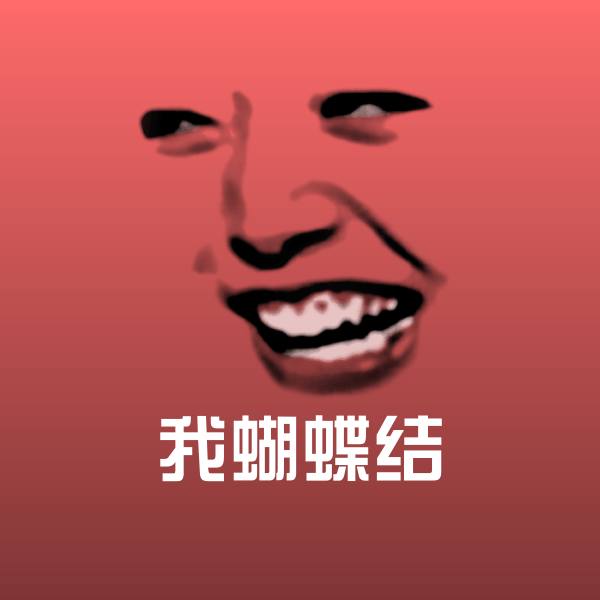我蝴蝶结聊天表情 第1张