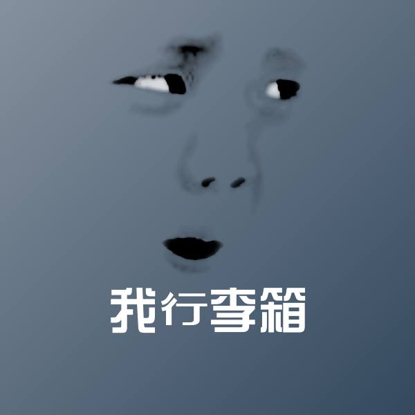 我行李箱沙雕表情包