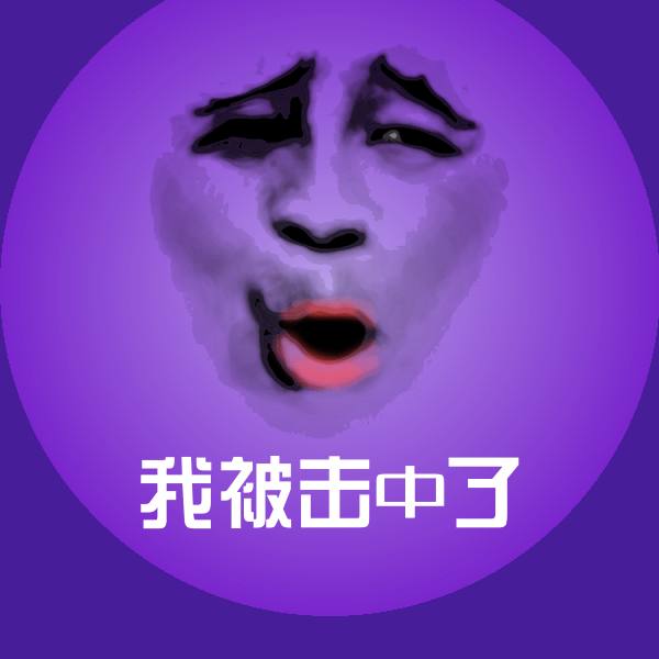 我被击中了表情包