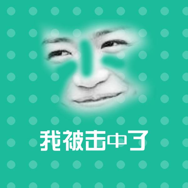我被击中了微信表情包