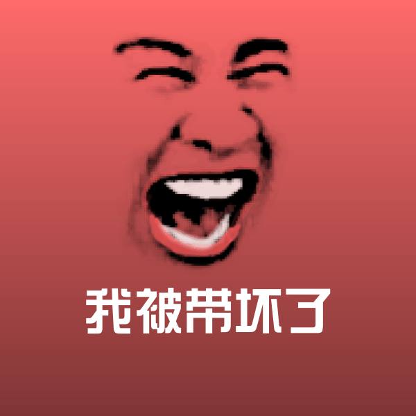 我被带坏了聊天表情