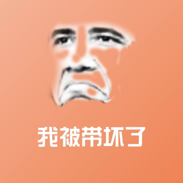 原创我被带坏了表情包