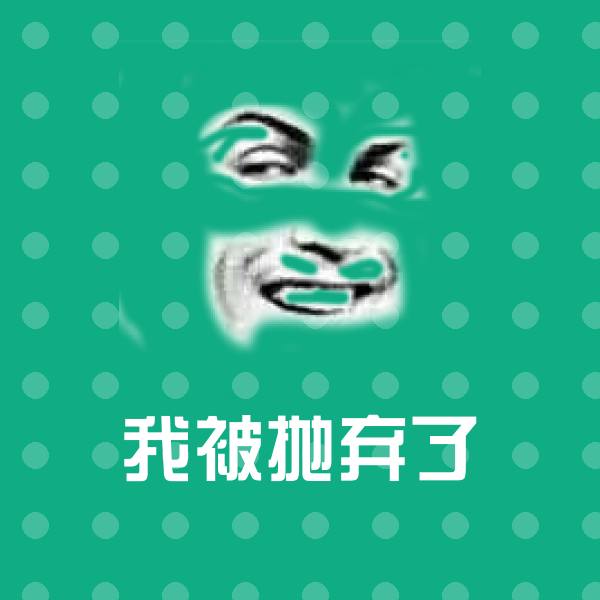 我被抛弃了沙雕表情包