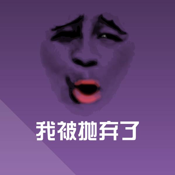 原创我被抛弃了表情包