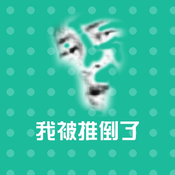 我被推倒了微信表情包