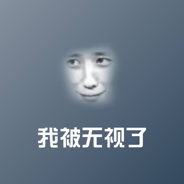 高清我被无视了表情图片