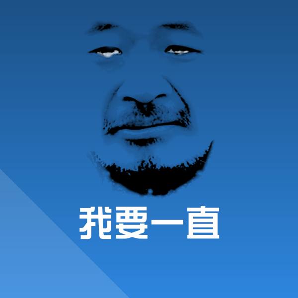 我要一直斗图神器 第1张