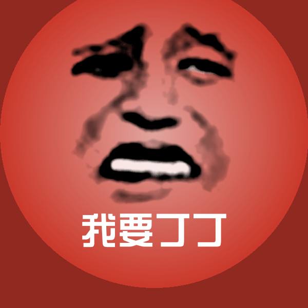 我要丁丁斗图神器