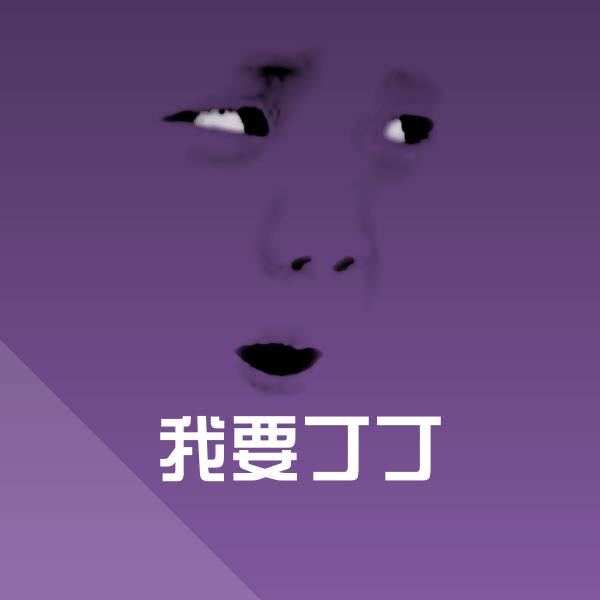 可爱我要丁丁表情