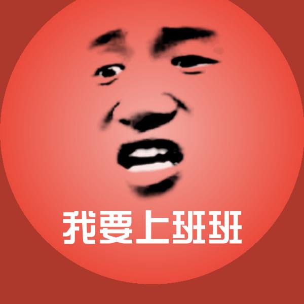 我要上班班微信表情包