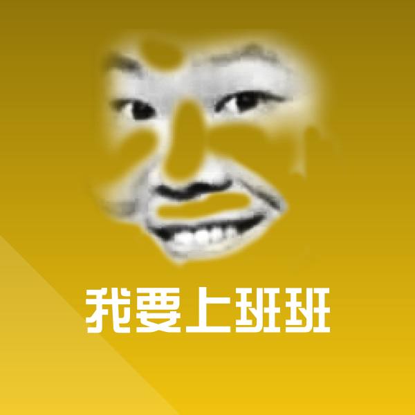 我要上班班斗图图片
