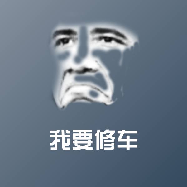 高清我要修车表情图片