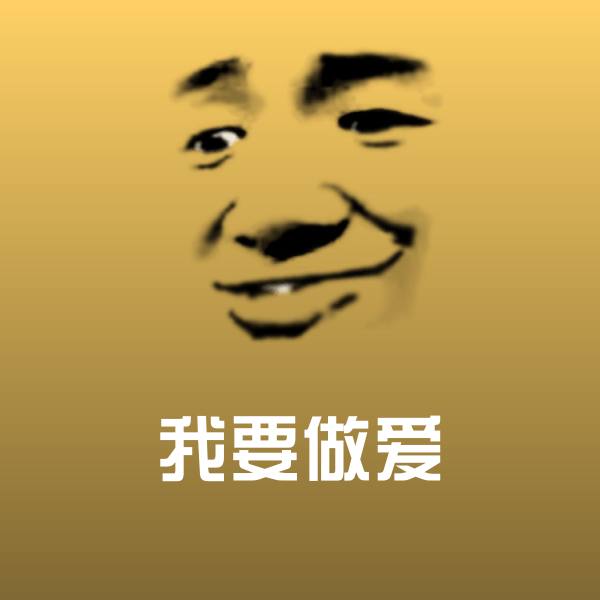我要做爱斗图图片