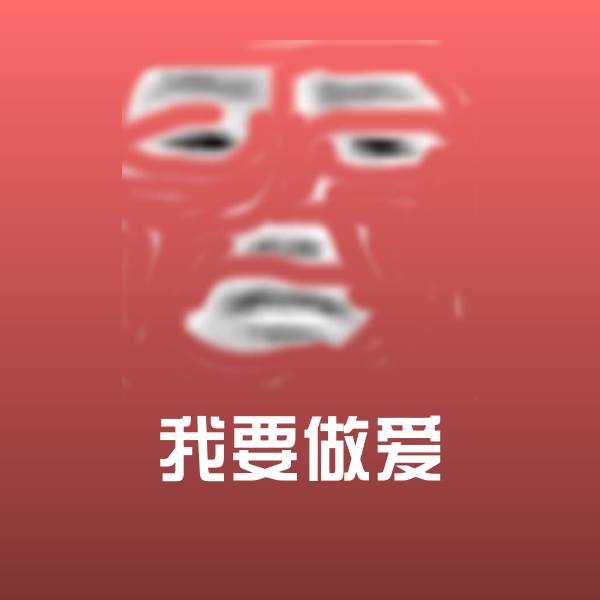 我要做爱斗图神器