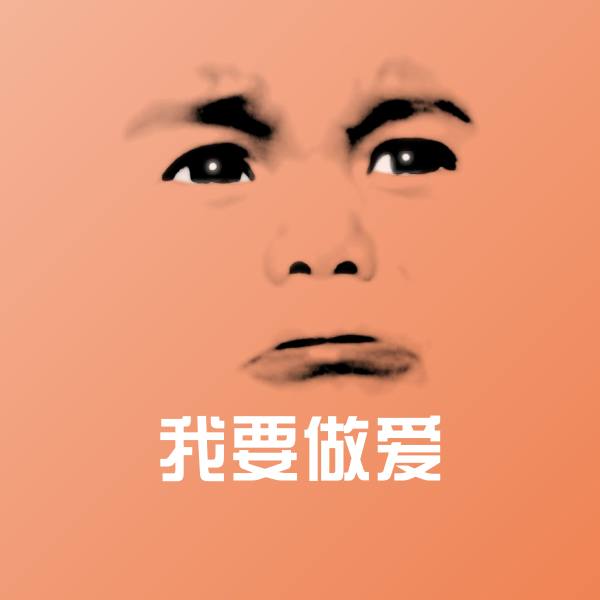 我要做爱斗图图片