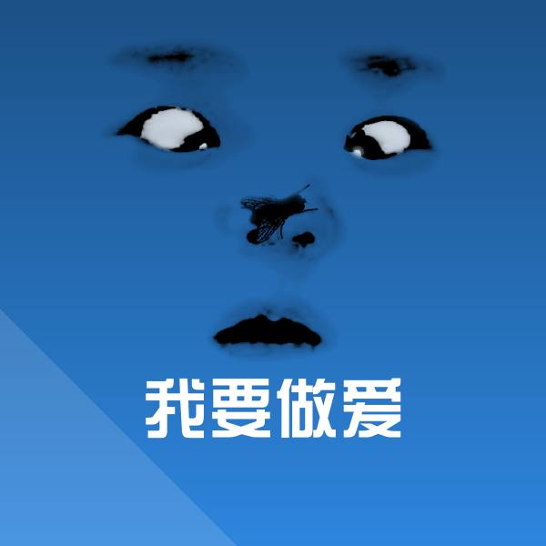 高清我要做爱表情图片