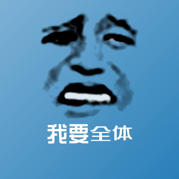 可爱我要全体表情