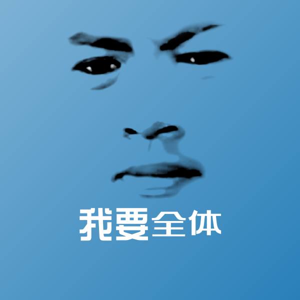 搞笑我要全体表情