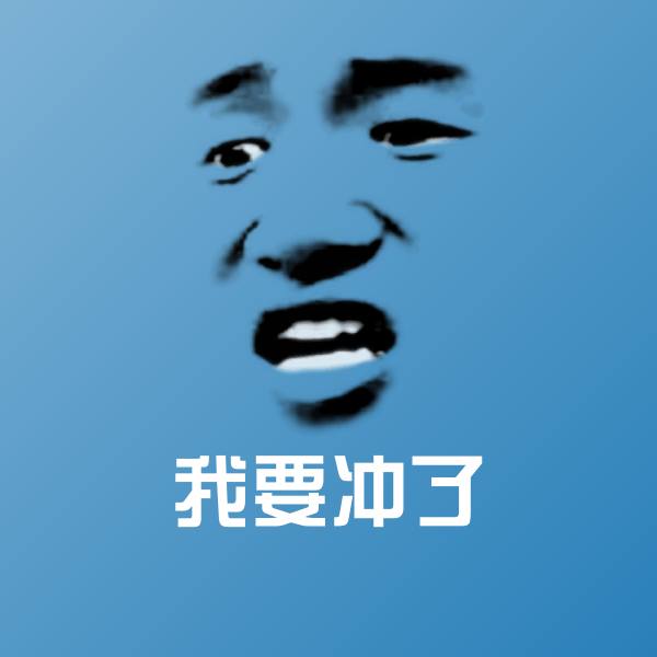 搞笑我要冲了表情