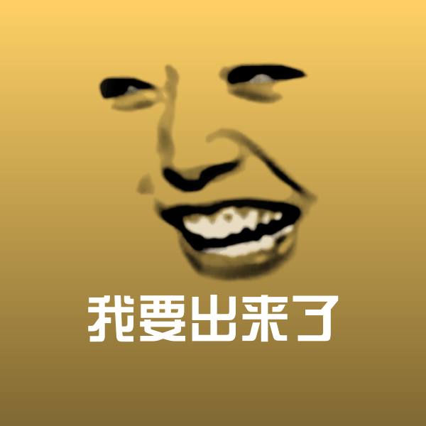搞笑我要出来了表情