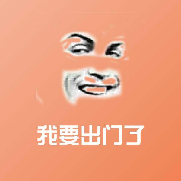 高清我要出门了表情图片