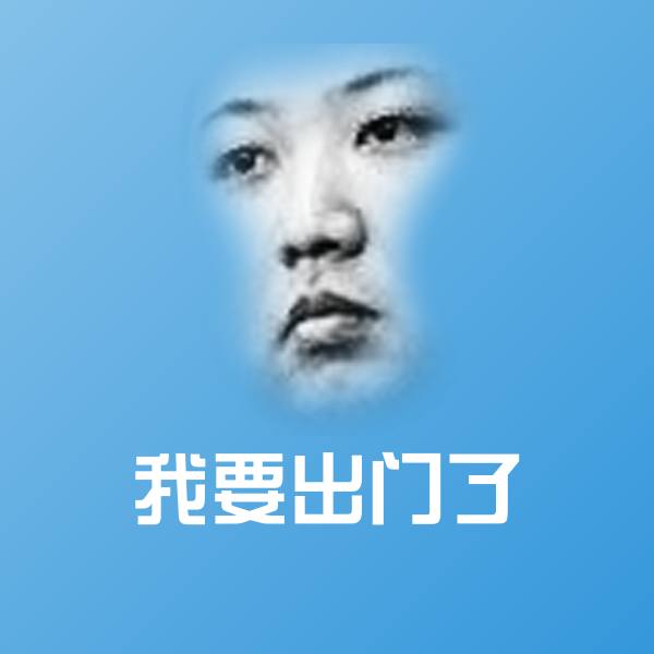 我要出门了微信表情包