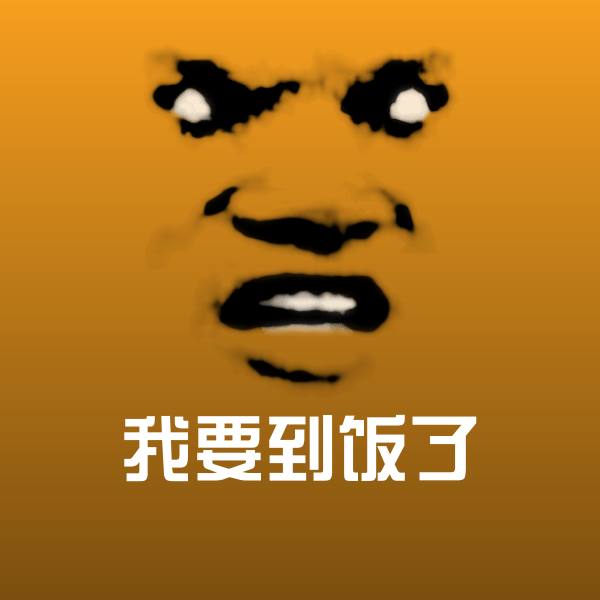 原创我要到饭了表情包