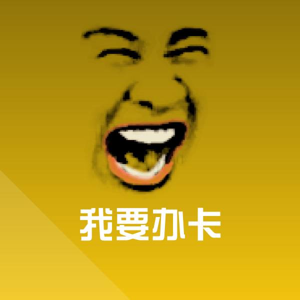 我要办卡表情包