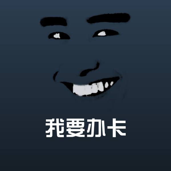 我要办卡斗图图片