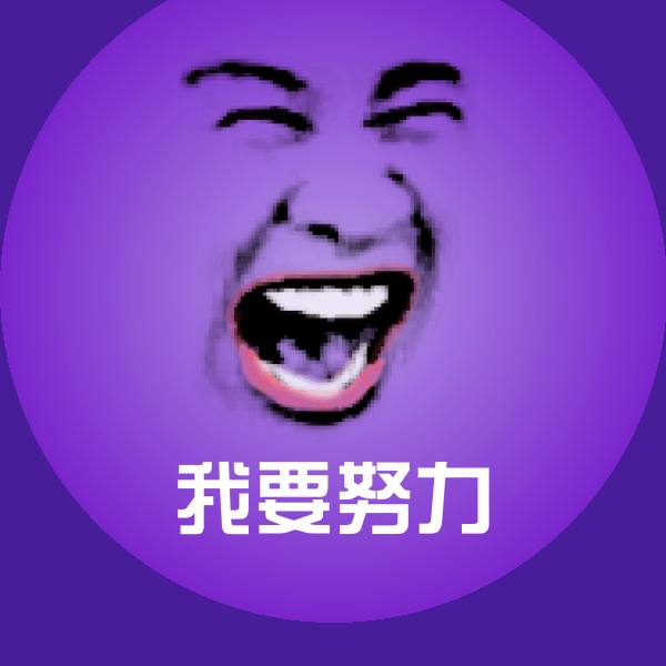 可爱我要努力表情 第1张