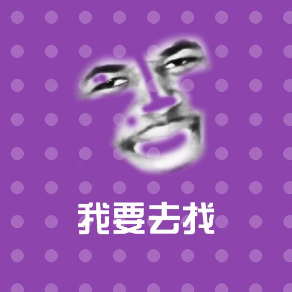 原创我要去找表情包 第1张