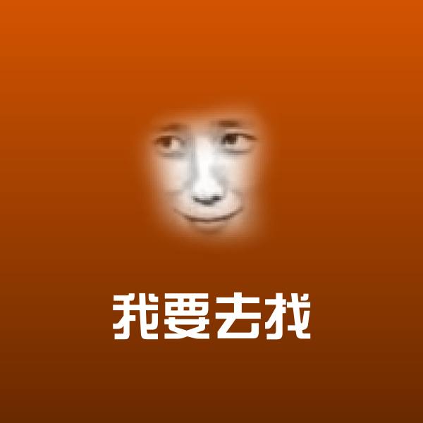 我要去找微信表情包