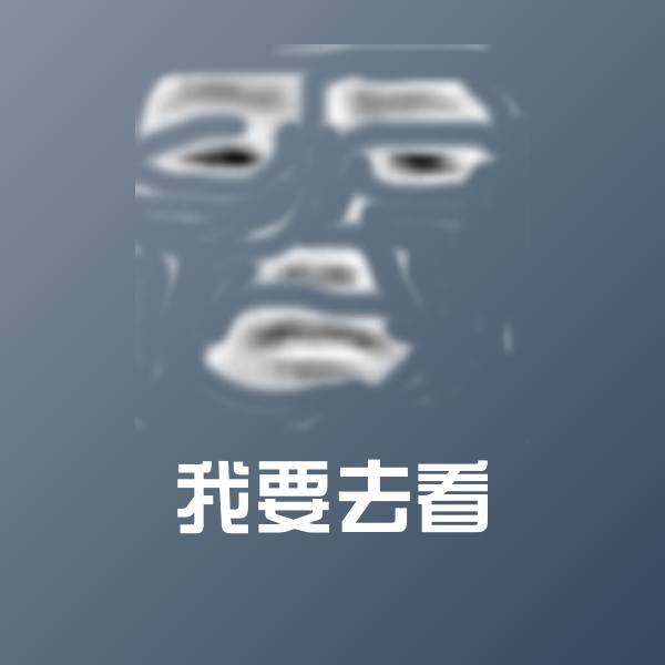 可爱我要去看表情