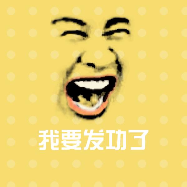 我要发功了微信表情包