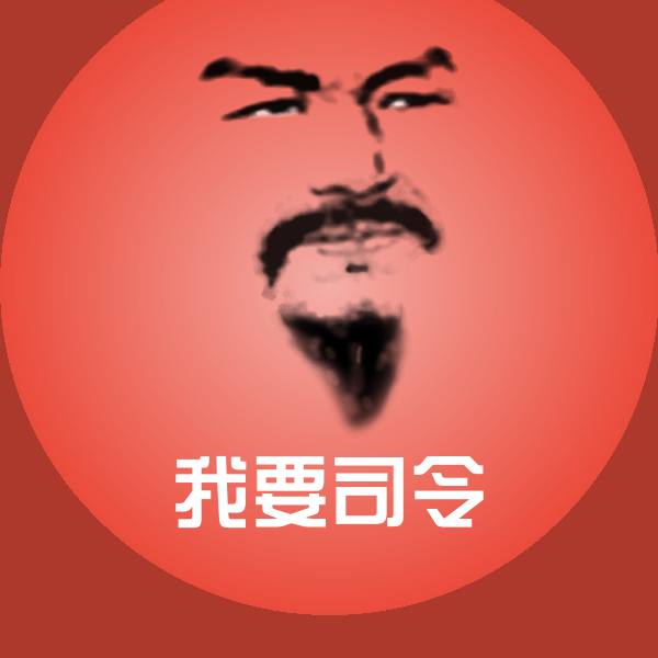 我要司令表情包