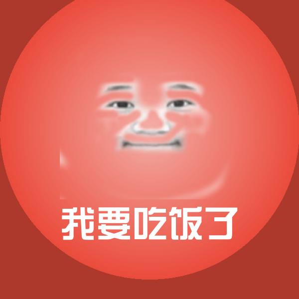 我要吃饭了聊天表情