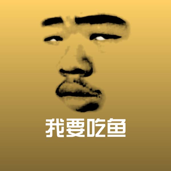 原创我要吃鱼表情包