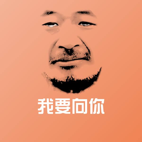 可爱我要向你表情